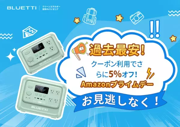 BLUETTI(ブルーティ)のポータブル電源が史上最安値！7/14(月)まで開催のAmazonプライムデーに参加　クーポン併用でさらに5％OFF
