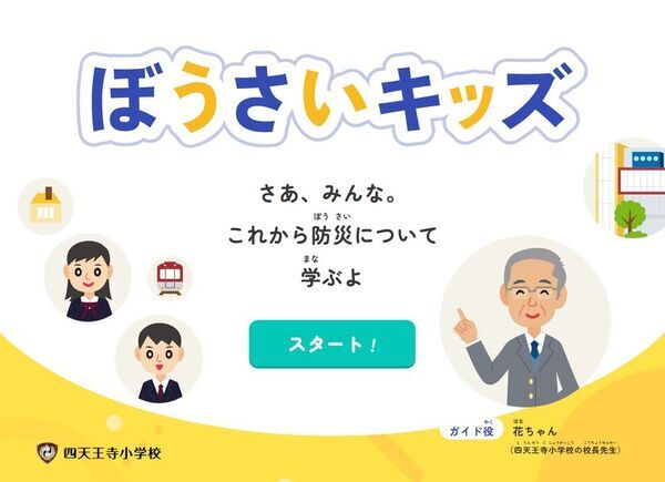小学校低学年向け防災教育アプリ「ぼうさいキッズ」四天王寺小学校と四天王寺大学が連携し開発、全国の児童に活用可能