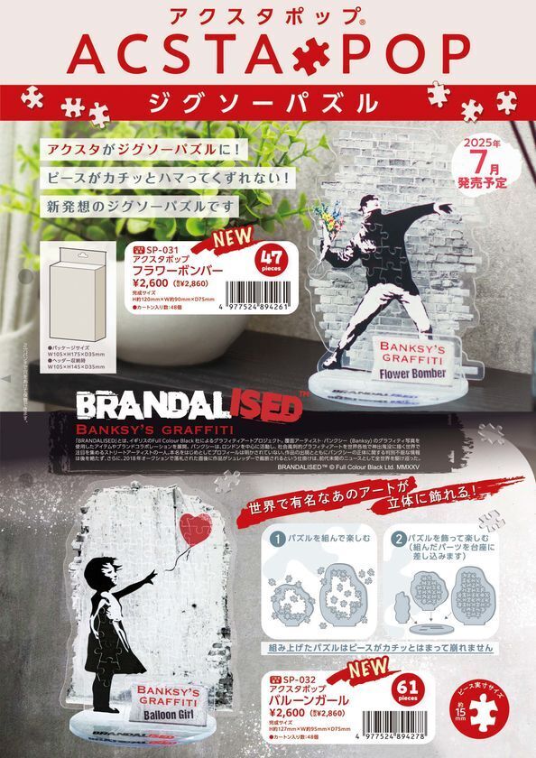 世界で有名な、あのアートが立体的に飾れる！！【ジグソーパズル×アクスタ】新発想のジグソーパズルが「アクスタポップシリーズで登場！」