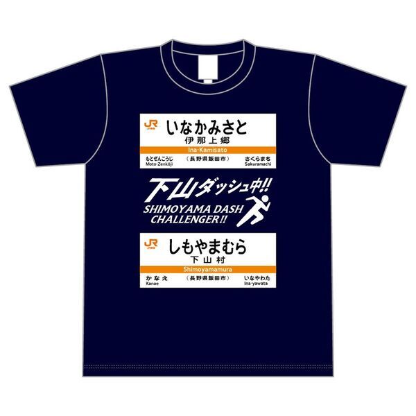 祝・飯田線秘境駅号15周年！「飯田線」のオリジナルグッズが当社最大規模の商品数で登場
