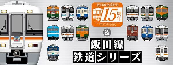 祝・飯田線秘境駅号15周年！「飯田線」のオリジナルグッズが当社最大規模の商品数で登場