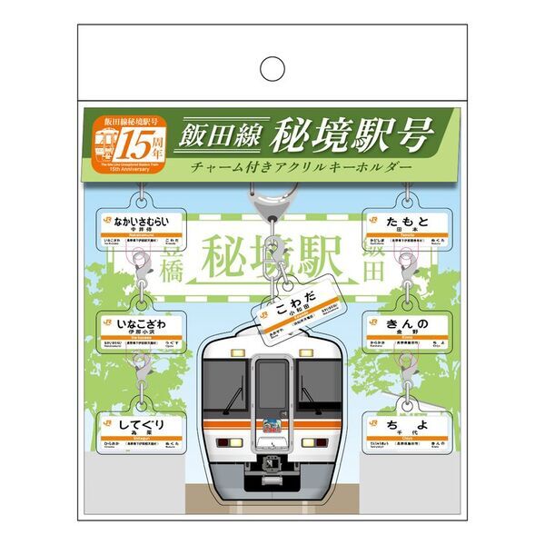 祝・飯田線秘境駅号15周年！「飯田線」のオリジナルグッズが当社最大規模の商品数で登場