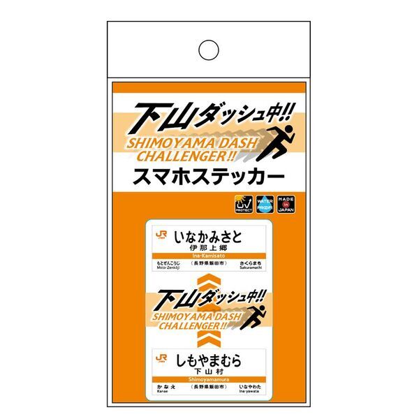 祝・飯田線秘境駅号15周年！「飯田線」のオリジナルグッズが当社最大規模の商品数で登場