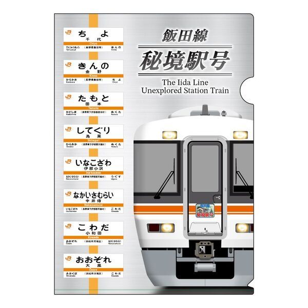 祝・飯田線秘境駅号15周年！「飯田線」のオリジナルグッズが当社最大規模の商品数で登場