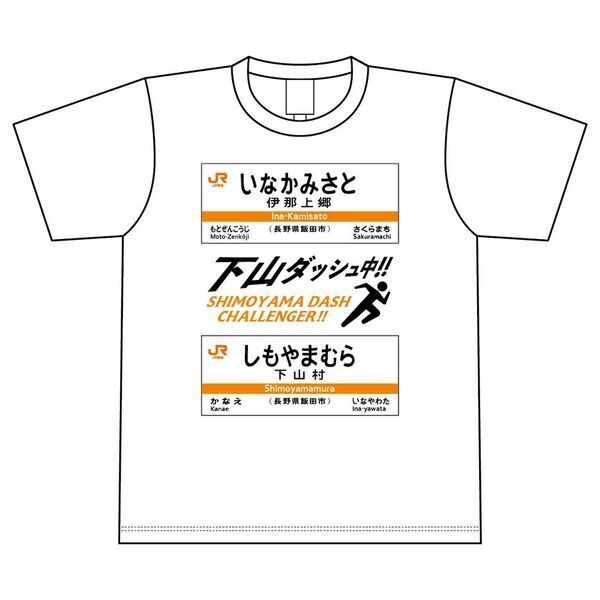 祝・飯田線秘境駅号15周年！「飯田線」のオリジナルグッズが当社最大規模の商品数で登場