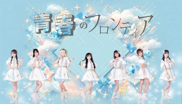 都内を中心に活動するアイドルグループ「青春のフロンティア」8月25日初台DOORSにて1stワンマンライブの開催が決定！