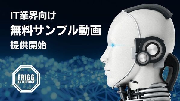 アニメの想像力×ビジネスのリアル　企業の製品やサービスを視覚的に表現し“伝わる映像”に変換　IT業界向け「無料サンプル動画」提供開始