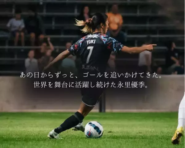 日本女子サッカーの歴史に名を刻むレジェンド　永里 優季　引退記念イベントを地元・厚木で9月15日に開催