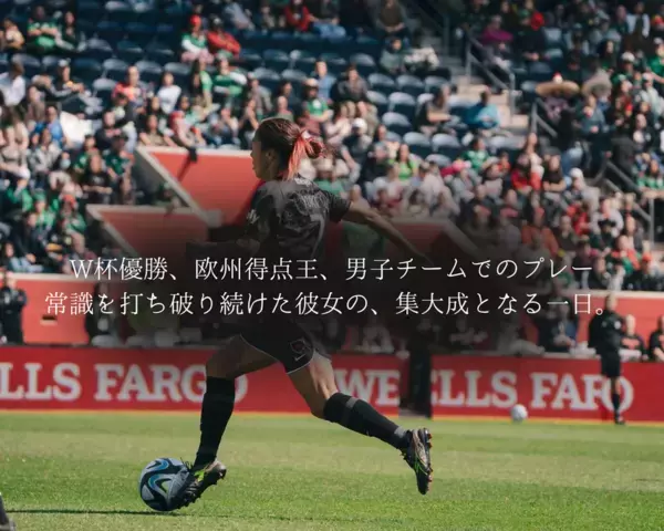 日本女子サッカーの歴史に名を刻むレジェンド　永里 優季　引退記念イベントを地元・厚木で9月15日に開催