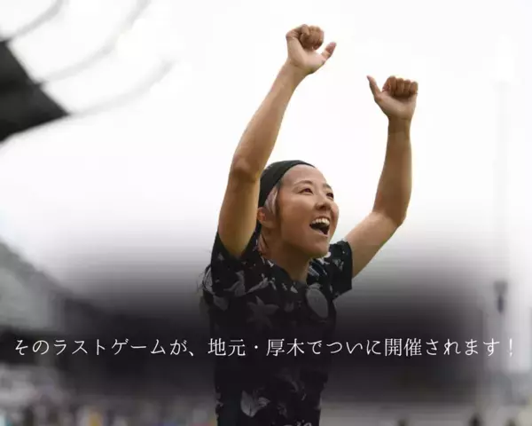 日本女子サッカーの歴史に名を刻むレジェンド　永里 優季　引退記念イベントを地元・厚木で9月15日に開催