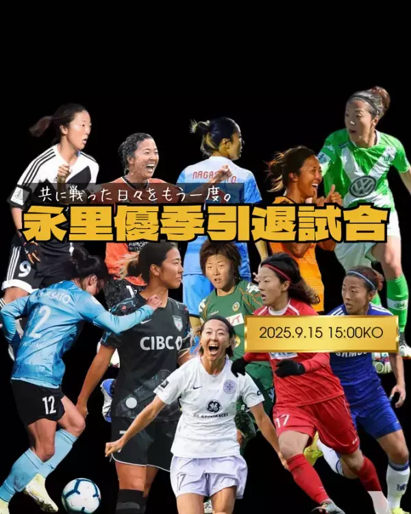 日本女子サッカーの歴史に名を刻むレジェンド　永里 優季　引退記念イベントを地元・厚木で9月15日に開催