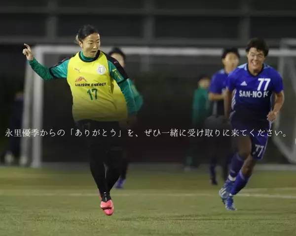 日本女子サッカーの歴史に名を刻むレジェンド　永里 優季　引退記念イベントを地元・厚木で9月15日に開催