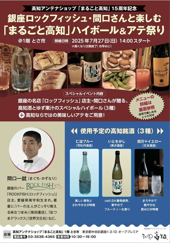 高知県アンテナショップ15周年記念　「銀座ロックフィッシュ・間口さんと楽しむ 「まるごと高知」ハイボール＆アテ祭り」を7月27日に開催