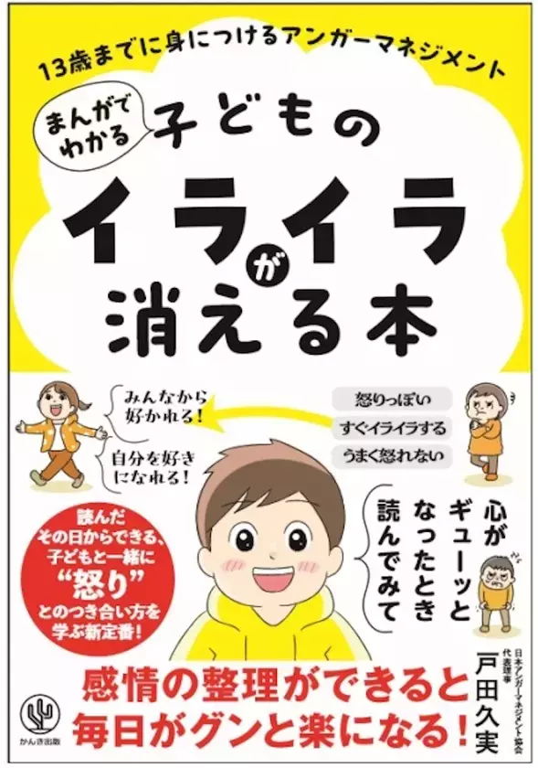 「キレる子」「学級崩壊」「不登校児」…　現代の社会課題を助けるヒントが満載　『まんがでわかる 子どものイライラが消える本 13歳までに身につけるアンガーマネジメント』7/9出版