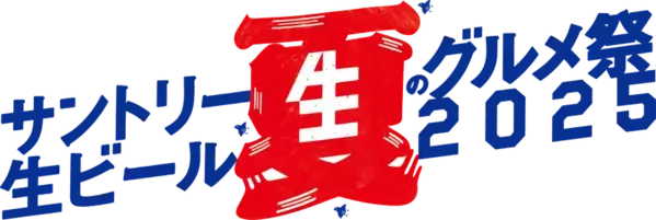 サン生にピッタリの全国の行列店・絶品グルメが名古屋に集結　「サントリー生ビール 夏のグルメ祭2025」を今年も開催