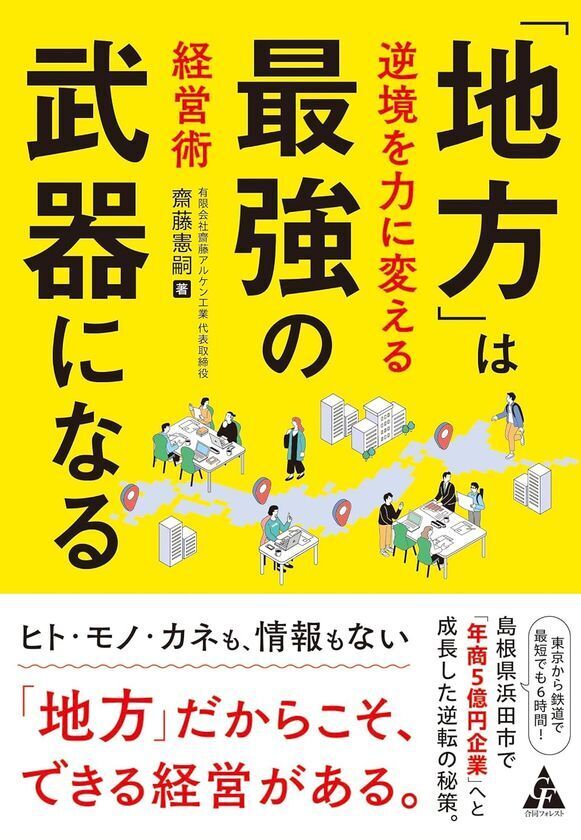 人口減少・若者の都市流出による人手不足…地方の社会課題をプラスに変える『「地方」は最強の武器になる―逆境を力に変える経営術』全国書店で発売