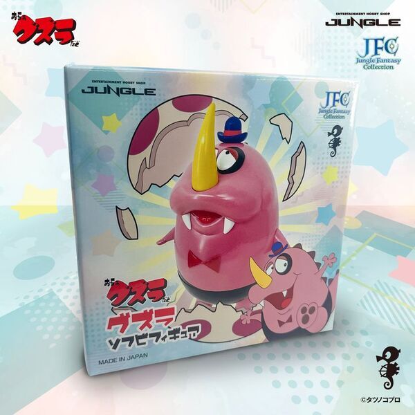 タツノコプロの名作「おらぁグズラだど」よりのんきで優しい怪獣「グズラ」のソフビフィギュアが発売