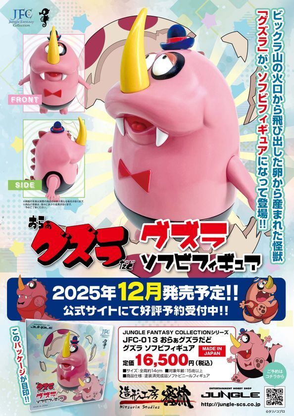 タツノコプロの名作「おらぁグズラだど」よりのんきで優しい怪獣「グズラ」のソフビフィギュアが発売