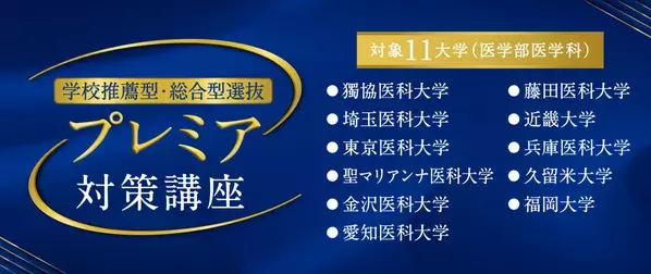医系専門予備校「メディカルラボ」　学科・面接・小論文をまとめて対策できる「学校推薦型・総合型 プレミア対策講座」開講