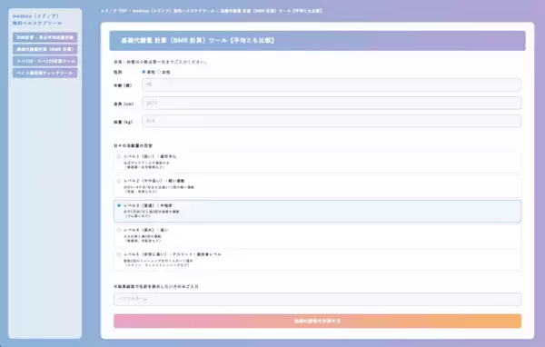 『基礎代謝量 計算(BMR 計算)ツール』をmednoa(メドノア)無料ヘルスケアツールで公開