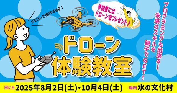 親子で楽しく学べる「親子ドローン教室」を福岡県朝倉市で8月2日・10月4日に開催