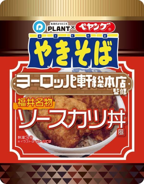 話題の商品が再び登場！「PLANT×ペヤング ヨーロッパ軒総本店監修 福井名物ソースカツ丼風やきそば」再販売
