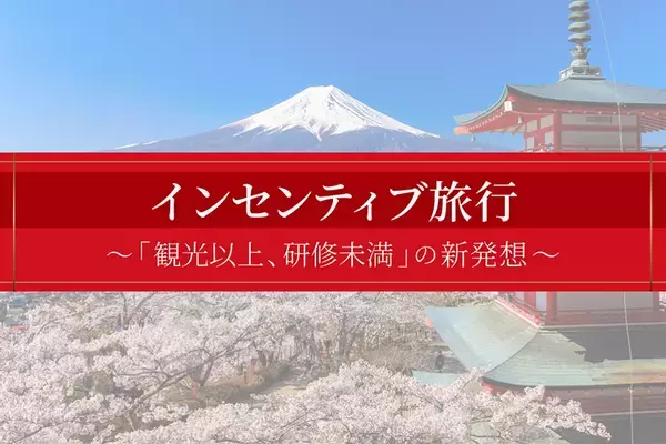 【グローバル企業向け】観光以上、研修未満の新発想｜文化体験型インセンティブ旅行サービスを始動