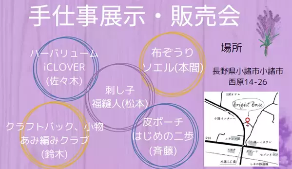 ハンドメイド作品の展示販売イベント「手しごと展＆販売会」長野県小諸市にて7月29日より開催