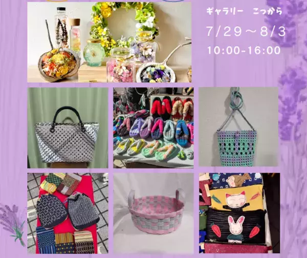 ハンドメイド作品の展示販売イベント「手しごと展＆販売会」長野県小諸市にて7月29日より開催