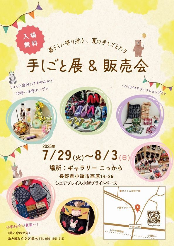 ハンドメイド作品の展示販売イベント「手しごと展＆販売会」長野県小諸市にて7月29日より開催
