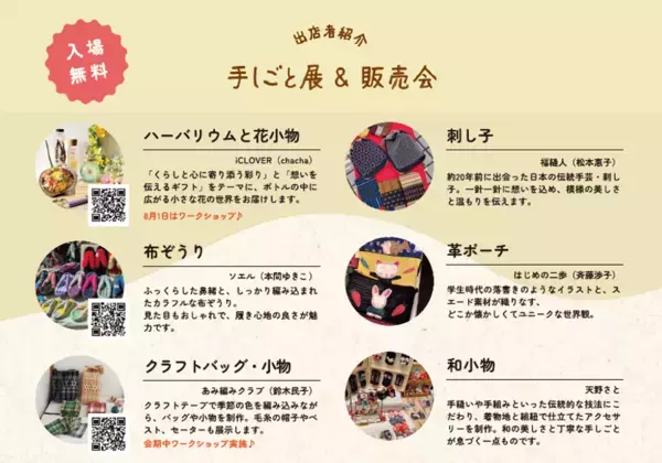 ハンドメイド作品の展示販売イベント「手しごと展＆販売会」長野県小諸市にて7月29日より開催