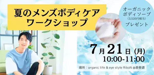メンズ美容初心者向け！清潔感UPで第一印象を変える！“習慣化するスキンケア”体験講座を7/21(月・祝)、26(土)に東京・表参道にて開催