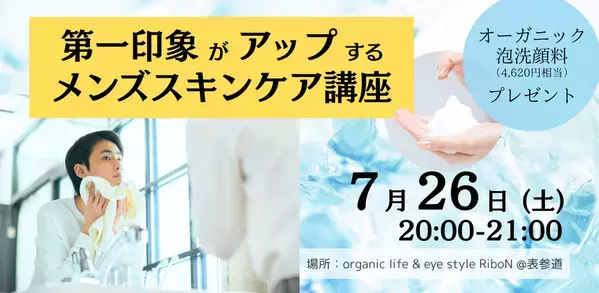メンズ美容初心者向け！清潔感UPで第一印象を変える！“習慣化するスキンケア”体験講座を7/21(月・祝)、26(土)に東京・表参道にて開催