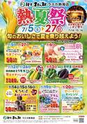 熱海で夏野菜や旬の果物をお買い得にゲットできるイベントを開催　夏野菜がもりだくさん！今が旬のおいしさで暑い夏を乗り越えよう！
