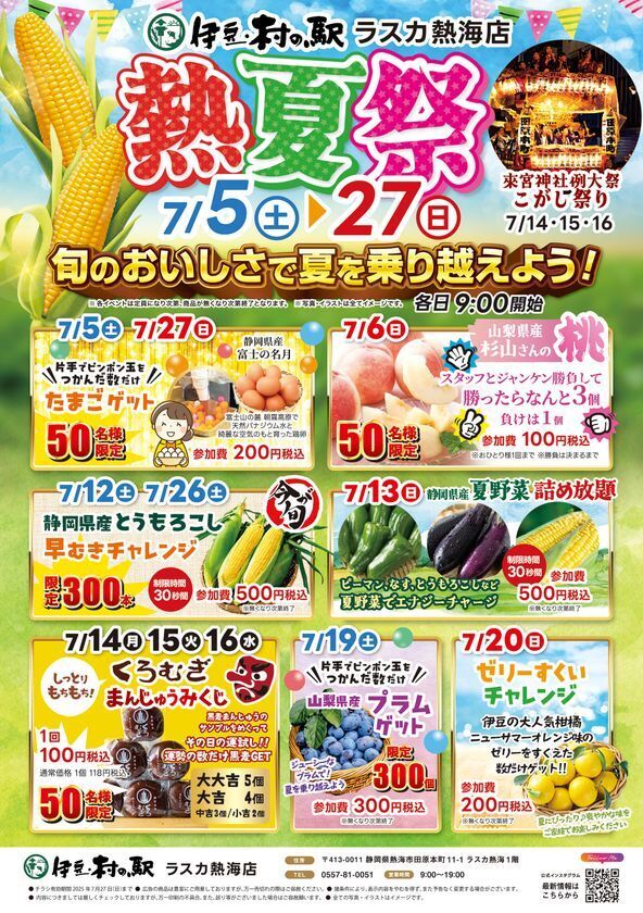 熱海で夏野菜や旬の果物をお買い得にゲットできるイベントを開催　夏野菜がもりだくさん！今が旬のおいしさで暑い夏を乗り越えよう！