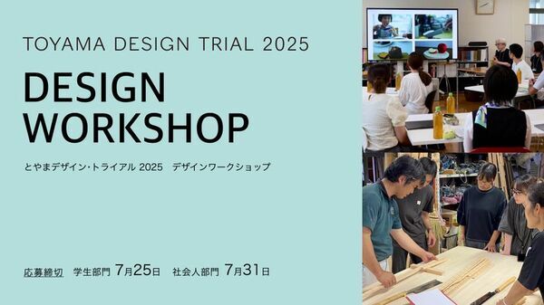 〈参加者募集〉富山県で特色ある企業の現場が体験できる学生・社会人対象の「デザインワークショップ」を開催！8月～10月実施／富山県までの旅費を全額補助