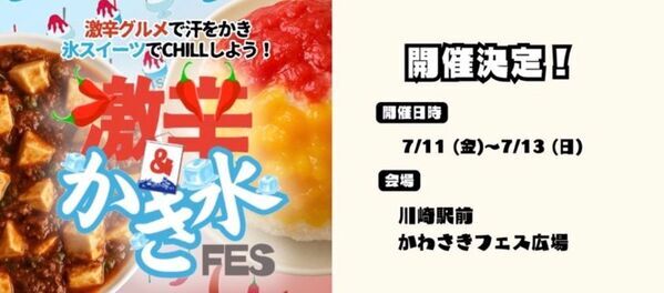 『激辛＆かき氷FES in かわさき』を川崎ルフロン前 かわさきフェス広場にて、7月11日(金)～7月13日(日)に開催！(※11日(金)は16:00～プレオープン)