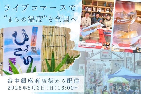 はじめてのライブコマース in 谷中ぎんざ「谷中ひゃっこい祭り」～ 東京下町レトロ「谷中銀座商店街」の挑戦 ～