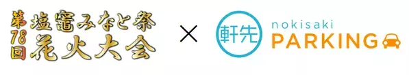 軒先、塩竈みなと祭協賛会と連携し公式駐車場予約受付
