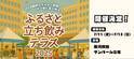 『立ち飲みテラス in藤沢＆川崎』を藤沢駅前 サンパール広場・川崎駅前 かわさきフェス広場にて、7月11日(金)～13日(日)・8月1日(金)～3日(日)に開催！(※どちらも(金)は16:00～プレオープン)