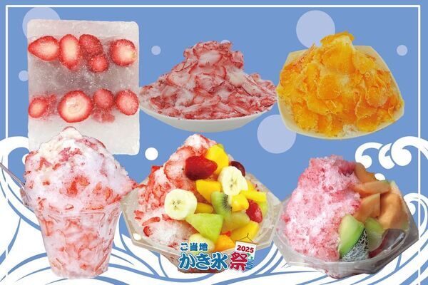 天然氷から世界のかき氷まで総勢50種超！かき氷を極める納涼グルメフェス「ご当地かき氷祭2025」イオンレイクタウンにて8月7日～17日に開催