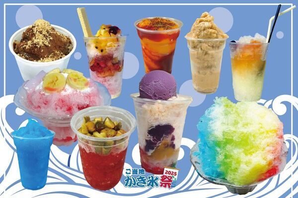 天然氷から世界のかき氷まで総勢50種超！かき氷を極める納涼グルメフェス「ご当地かき氷祭2025」イオンレイクタウンにて8月7日～17日に開催