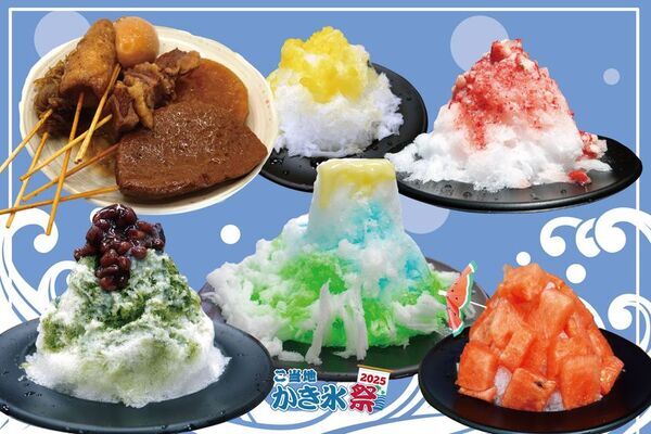 天然氷から世界のかき氷まで総勢50種超！かき氷を極める納涼グルメフェス「ご当地かき氷祭2025」イオンレイクタウンにて8月7日～17日に開催