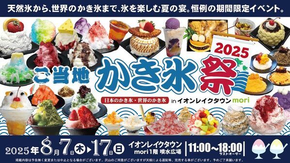 天然氷から世界のかき氷まで総勢50種超！かき氷を極める納涼グルメフェス「ご当地かき氷祭2025」イオンレイクタウンにて8月7日～17日に開催