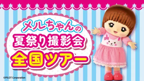 ハイパー縁日がやってくる！この夏、縁日と景品が超進化！20周年企画“第四弾”夏休みイベントでドキドキもワクワクも最高潮！