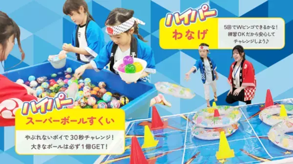 ハイパー縁日がやってくる！この夏、縁日と景品が超進化！20周年企画“第四弾”夏休みイベントでドキドキもワクワクも最高潮！