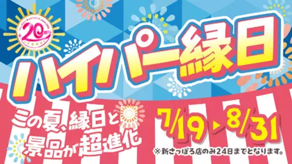 ハイパー縁日がやってくる！この夏、縁日と景品が超進化！20周年企画“第四弾”夏休みイベントでドキドキもワクワクも最高潮！