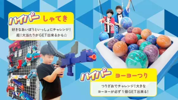 ハイパー縁日がやってくる！この夏、縁日と景品が超進化！20周年企画“第四弾”夏休みイベントでドキドキもワクワクも最高潮！