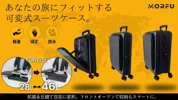 秋からの旅行・出張シーズンに向けて！旅に合わせて形が変わる。収納力も自由自在。可変式スマートスーツケース「MORFU」日本上陸！8月末までMakuakeで先行販売実施