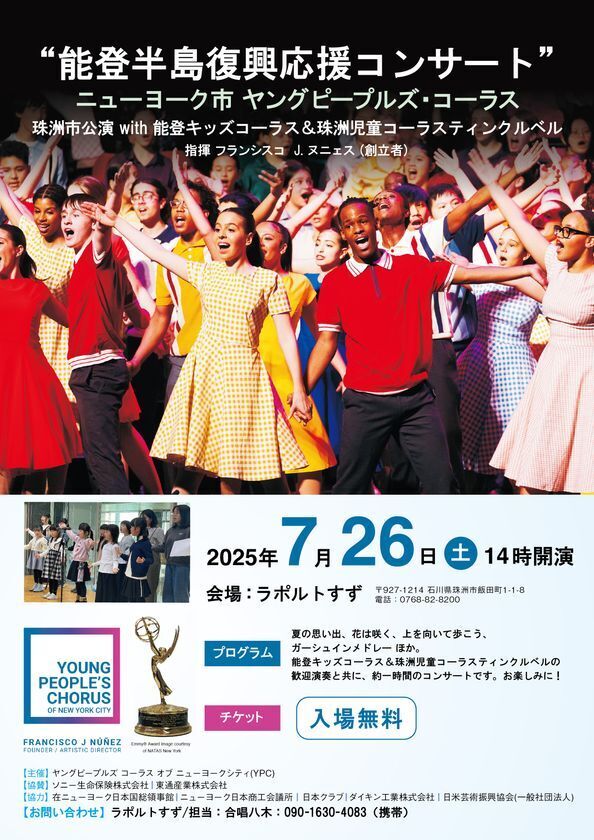 世界の喝采を浴びるNYヤングピープルズ・コーラス、待望の来日！ニューヨークの若き歌声が軽井沢・大阪・東京・能登を巡る―珠洲市で歌う「希望のハーモニー」2025年7月25日・26日・29日・31日開催
